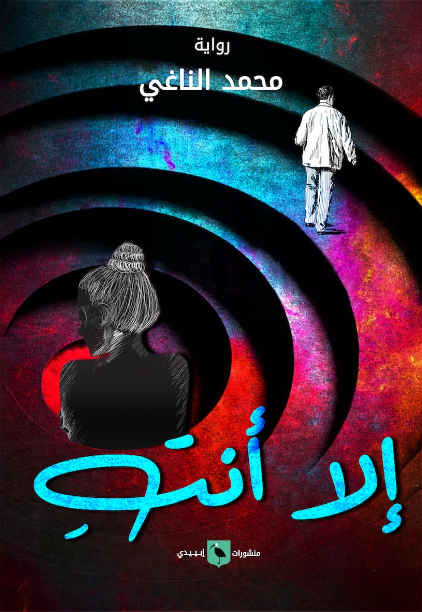 إلا أنت